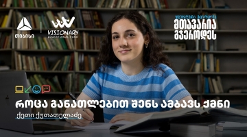 თიბისის განათლების შესაძლებლობები სტუდენტებისთვის:  გაიცანით ქეთი ქუთათელაძე