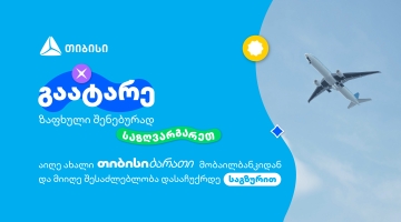 გაატარე ზაფხული შენებურად-  ახალი თიბისი ბარათი მომხმარებლებს საზღვარგარეთ მოგზაურობის  უნიკალურ შესაძლებლობას აძლევს