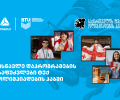 თიბისის მხარდაჭერით ტექ ოლიმპიადების ჰაბში მოსწავლეებისთვის სასერტიფიკატო კურსებზე მიღება დაიწყო