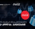 დააგროვეთ ნაბიჯები და დასაჩუქრდით Coca-Cola-ს აქციებით - თიბისისა და კოკა-კოლას კოლაბორაცია