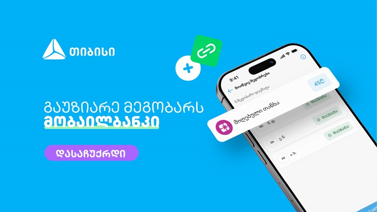 მოიწვიე მეგობრები თიბისის მობაილბანკში და მიიღე საჩუქარი ყოველ ჯერზე