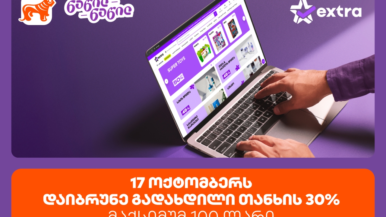 ისარგებლე პირველად   საქართველოს ბანკის ნაწილ-ნაწილით და მიიღე 30% ქეშბექი extra.ge -ზე შოპინგისას