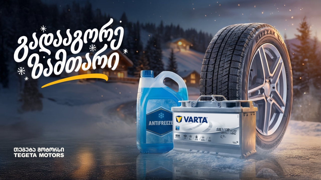 25%-იანი ფასდაკლება საბურავებზე, აკუმულატორებსა და ანტიფრიზზე - „გადააგორე ზამთარი“ „თეგეტა მოტორსთან“ ერთად
