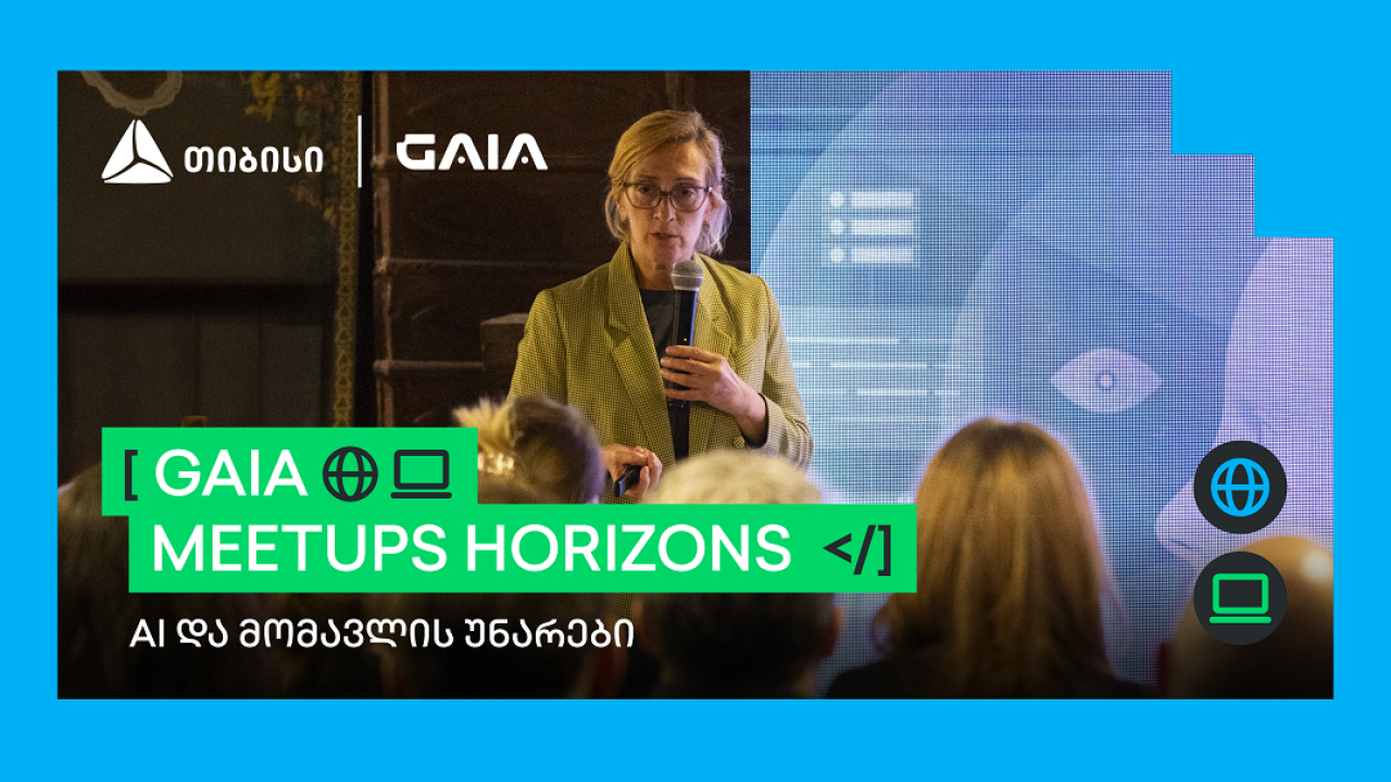 AI და მომავლის უნარები - GAIA Meetups Horizons -ის პირველი შეხვედრა გაიმართა