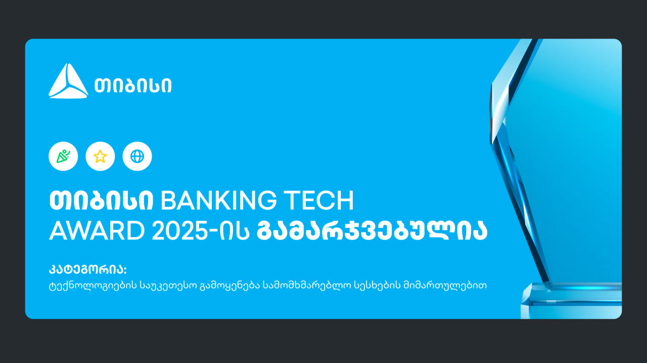 თიბისი Banking Tech Awards 2025-ის პრესტიჟული ჯილდოს მფლობელია