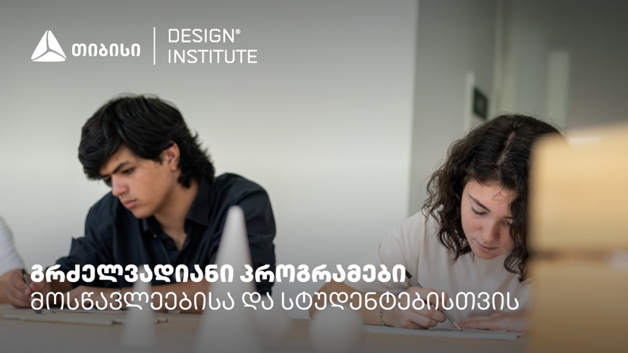 დიზაინის ინსტიტუტის გრძელვადიანი პროგრამები სკოლის მოსწავლეებისა და სტუდენტებისთვის