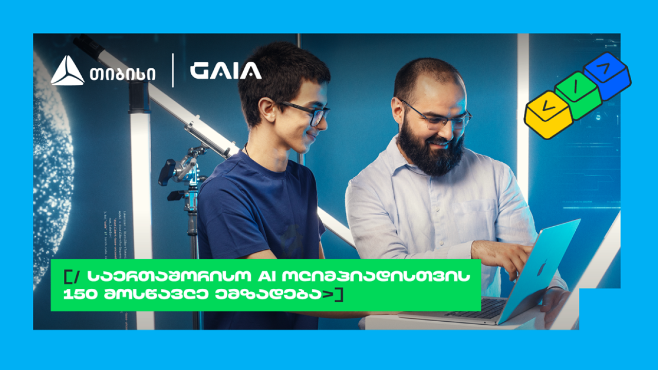 ახალი თაობა AI გზაზე: თიბისის და GAIA-ს საოლიმპიადო კურსზე 150 მოსწავლე ჩაერთო