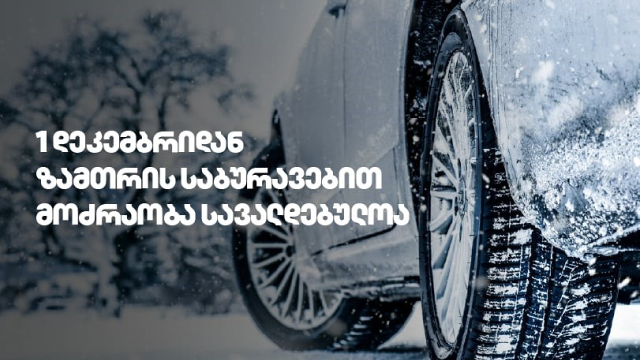 1 დეკემბრიდან საქართველოს გზებზე ზამთრის საბურავების გამოყენება სავალდებულოა