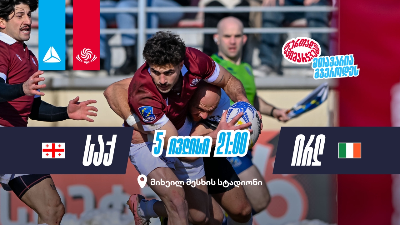 საქართველოსა და ირლანდიის დიდი დაპირისპირების მოლოდინში - ბორჯღალოსნები ზაფხულის ტურნეს საშინაო კედლებში იწყებენ