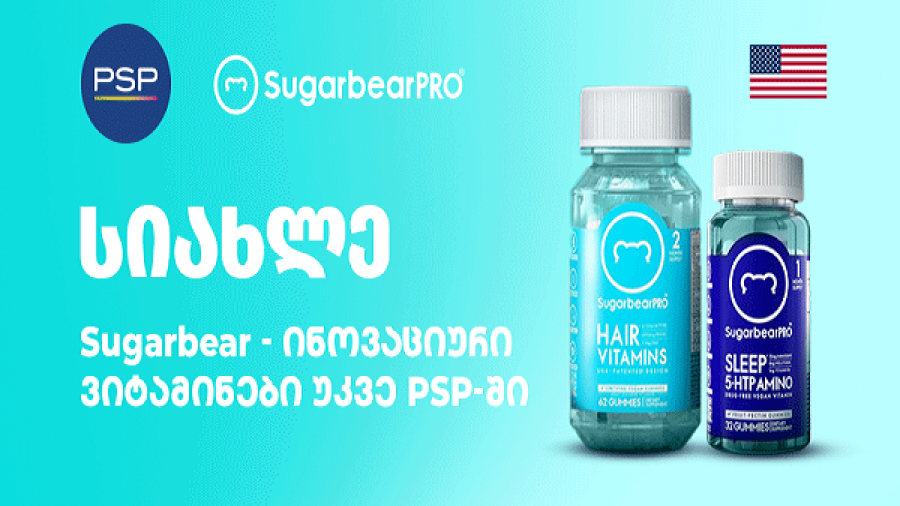PSP-ს კიდევ ერთი სიახლე - ამერიკული „შუგაბიარპროს“ (SugarBearPro) ვიტამინები ჯანსაღი ცხოვრებისთვის!