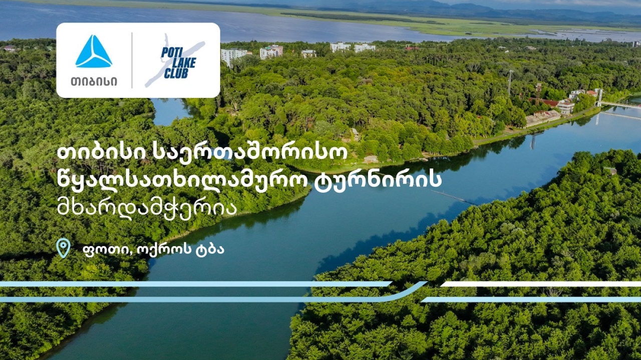 პროტური ფოთი 2025 - თიბისი წყალსათხილამურო საერთაშორისო ტურნირის მხარდამჭერია