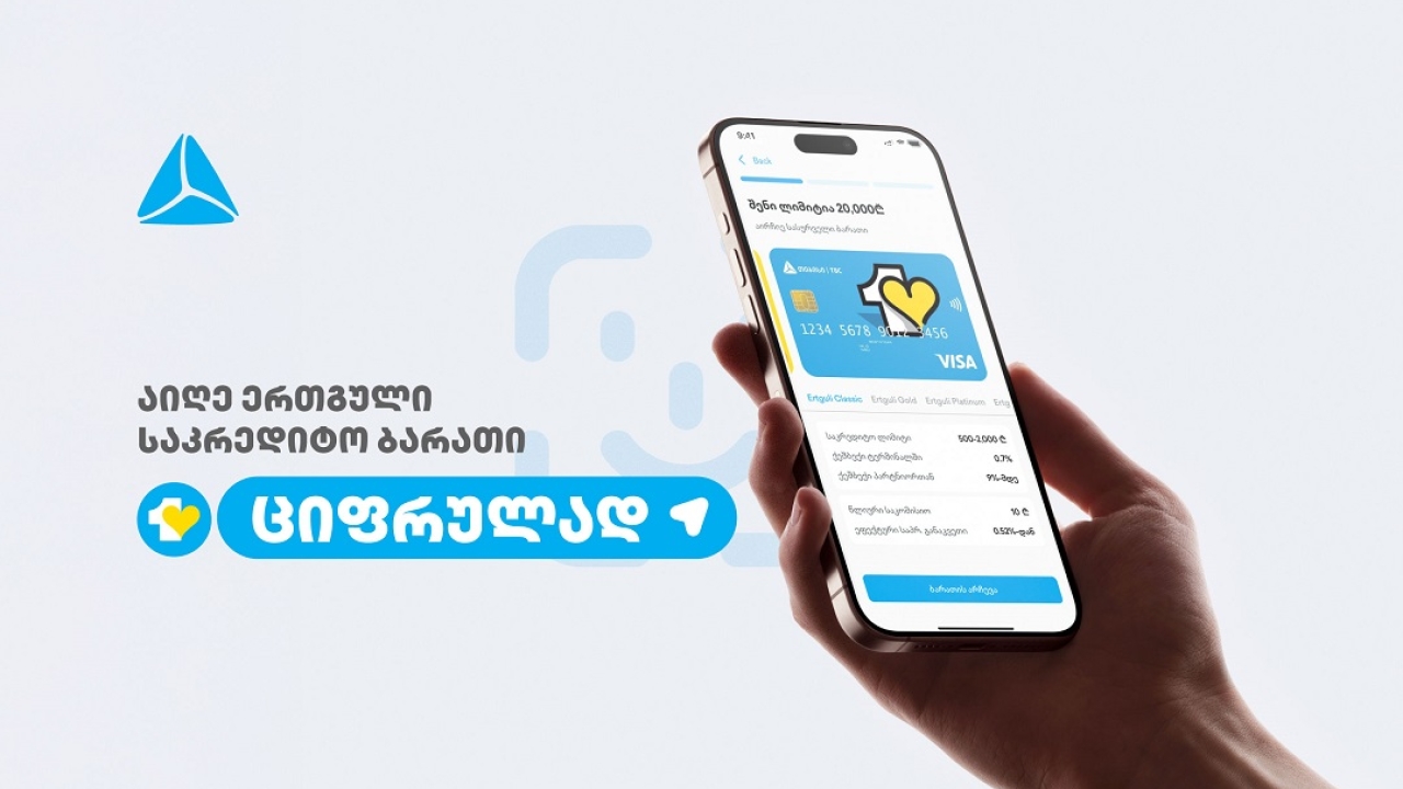 ერთგული საკრედიტო ბარათის აღება და დამტკიცება უკვე რამდენიმე წუთში, თიბისის მობაილბანკიდან არის შესაძლებელი