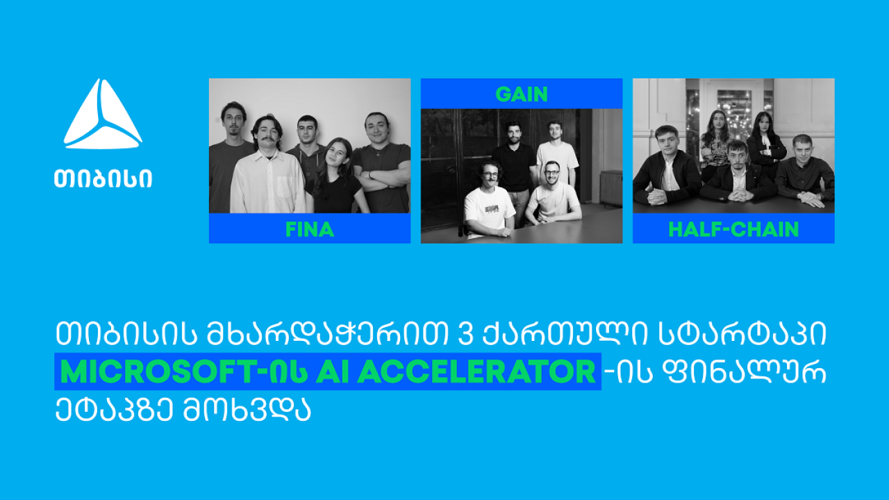 თიბისის მხარდაჭერით 3 ქართული სტარტაპი Microsoft AI Fintech & Insurtech Accelerator-ის ფინალურ ეტაპზე მოხვდა