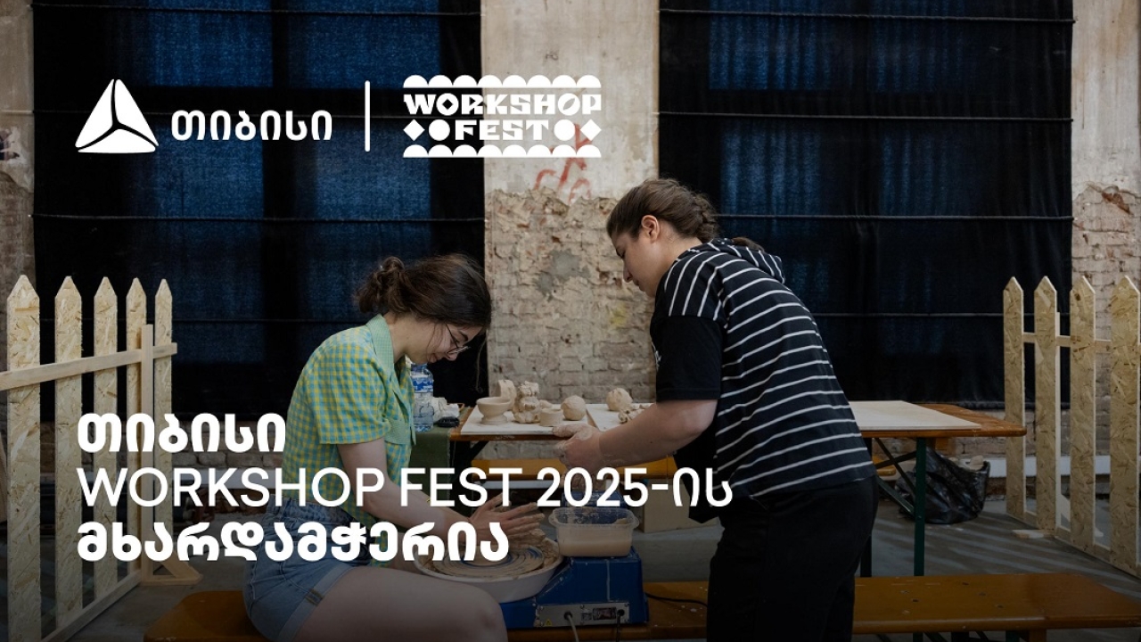 ვორქშოფ ფესტივალი, რომელმაც კიდევ ერთხელ შეგვახსენა - „მთავარია გჯეროდეს“