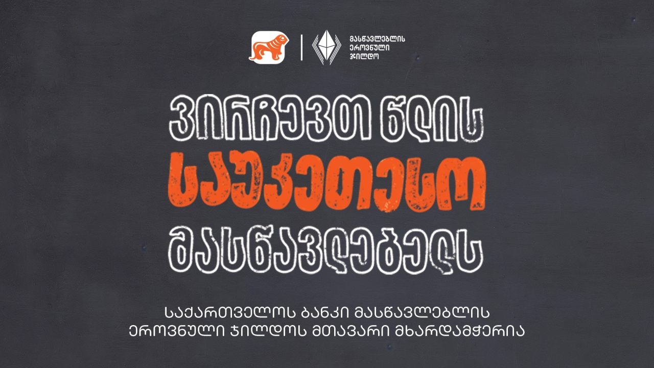 ვირჩევთ წლის საუკეთესო მასწავლებელს - საქართველოს ბანკი მასწავლებლის ეროვნული ჯილდოს მთავარი მხარდამჭერია