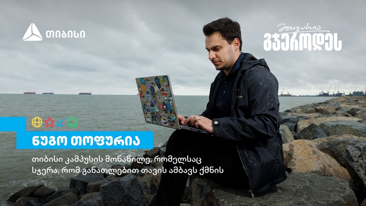 თიბისი კამპუსის მონაწილე ნუგო თოფურია