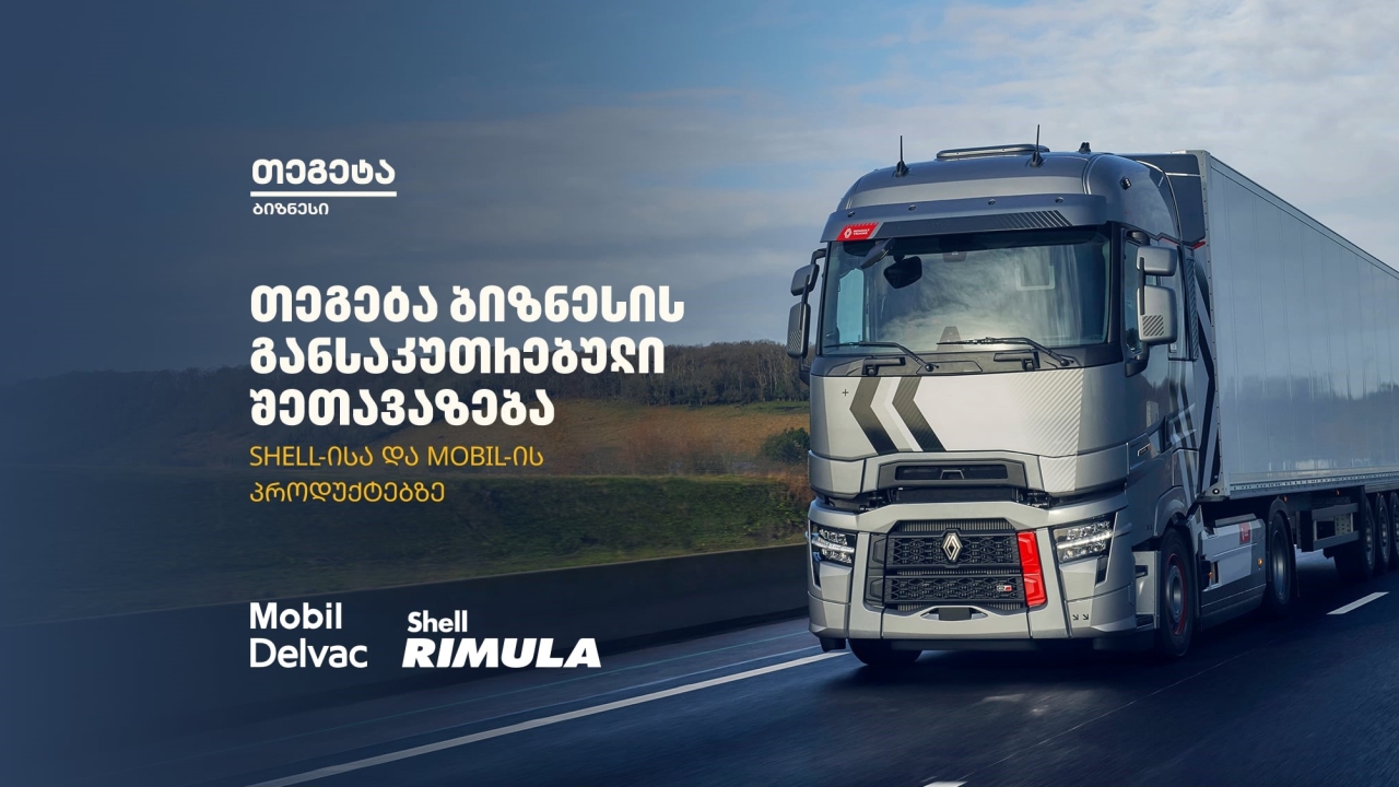 „თეგეტა ბიზნესის“ ფარგლებში Shell-ისა და Mobil-ის პროდუქციაზე განსაკუთრებული შეთავაზება იმოქმედებს