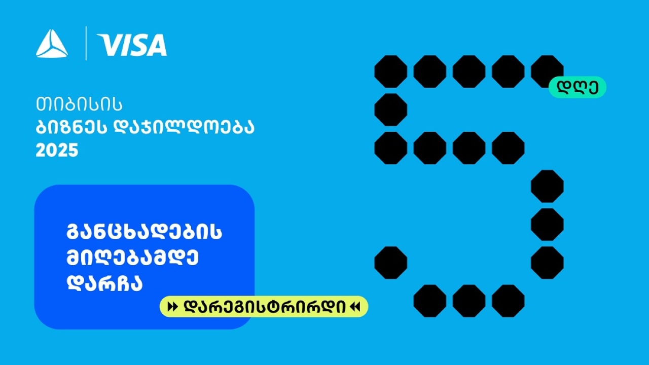 თიბისის ბიზნესდაჯილდოება 2025-ზე რეგისტრაციის დასრულებამდე  5 დღე რჩება