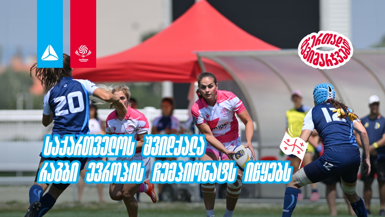 საქართველოს 7-ქალა ევროპული რაგბის ელიტაში - რაგბი ევროპის ჩემპიონატი იწყება