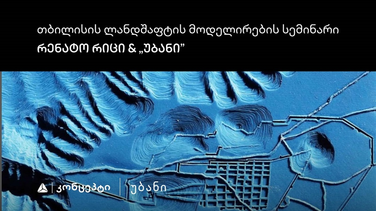 თიბისი კონცეპტის მხარდაჭერით „თბილისის ლანდშაფტის მოდელირების“ სემინარი და ვორქშოფი გაიმართება