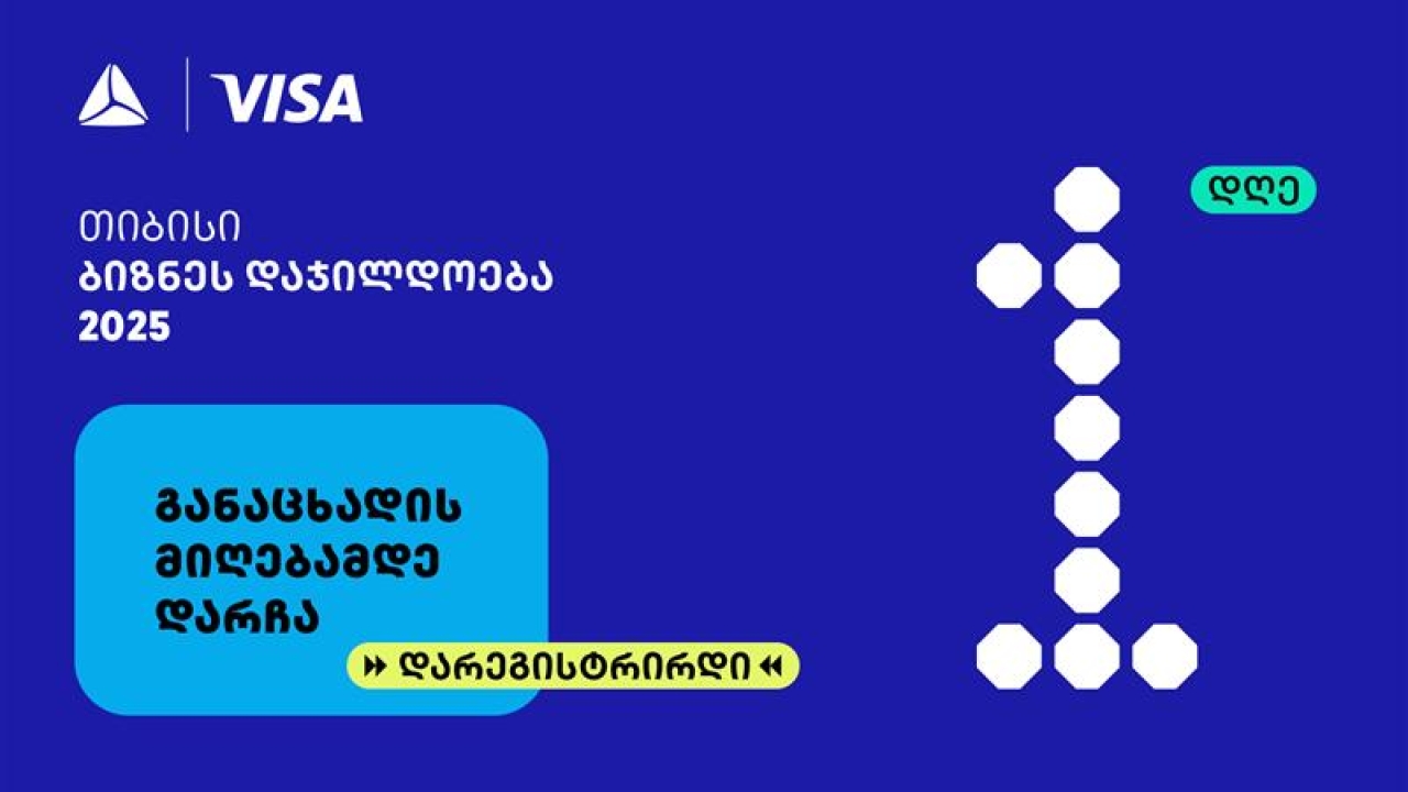 თიბისის ბიზნესდაჯილდოება 2025-ზე რეგისტრაციის დასრულებამდე  1 დღე რჩება