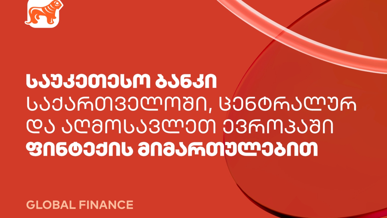 საქართველოს ბანკი ფინტექის მიმართულებით ქვეყანაში, ცენტრალურ და აღმოსავლეთ ევროპაში საუკეთესო ბანკად დასახელდა