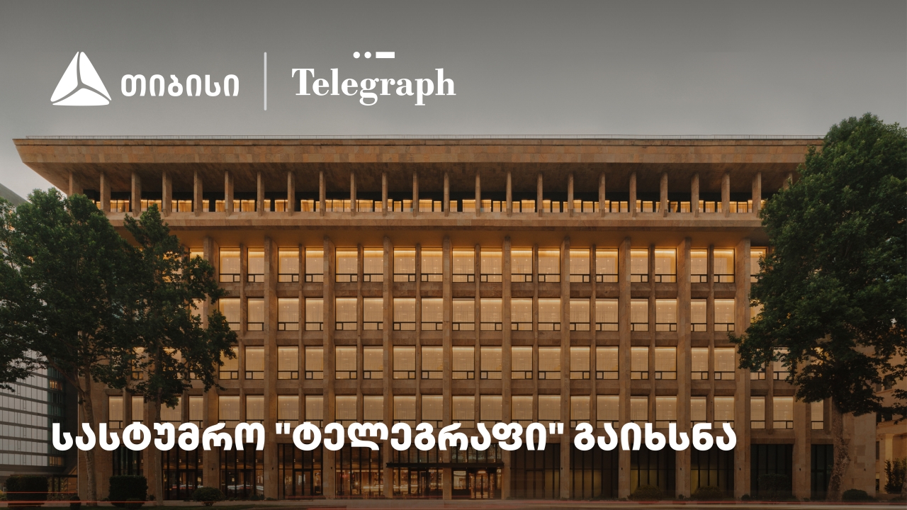 თიბისის მხარდაჭერით, ფოსტის ისტორიულ შენობაში სასტუმრო „ტელეგრაფი“ გაიხსნა