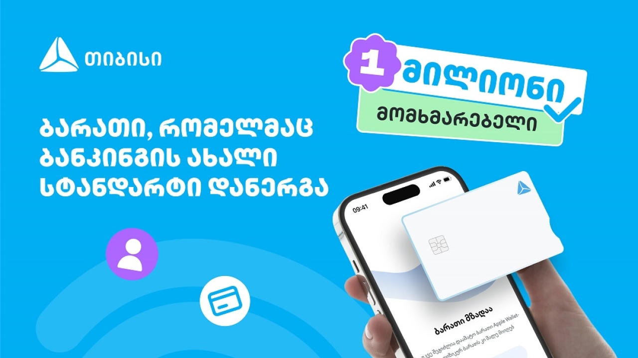 ბარათი, რომელმაც ბანკინგის ახალი სტანდარტი დანერგა - ახალი თიბისი ბარათით უკვე მილიონი მომხმარებელი სარგებლობს