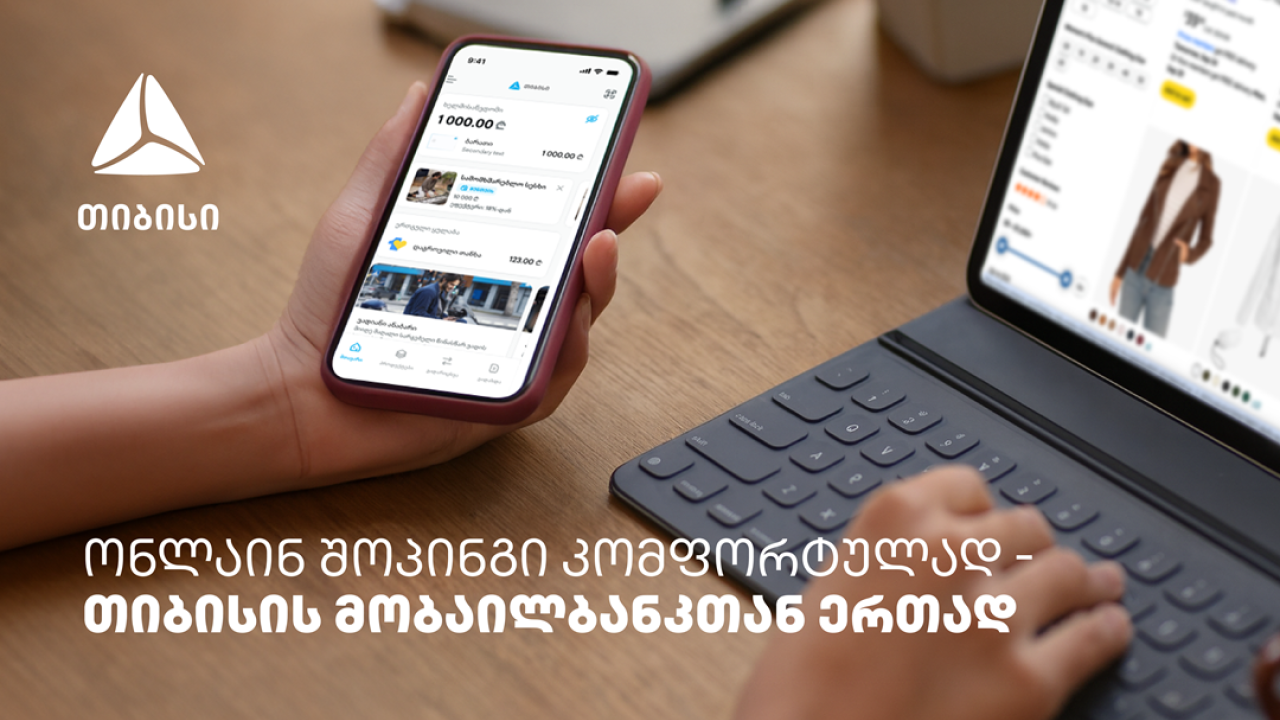 ონლაინ შოპინგის მოყვარულთათვის - თიბისის მობაილბანკიდან ყველაფერი მარტივია