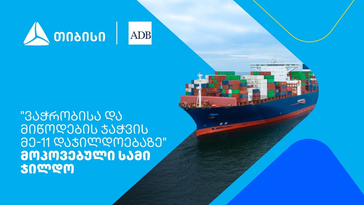 თიბისიმ აზიის განვითარების ბანკის „ვაჭრობისა და მიწოდების ჯაჭვის დაჯილდოებაზე“ სამი ჯილდო მოიპოვა
