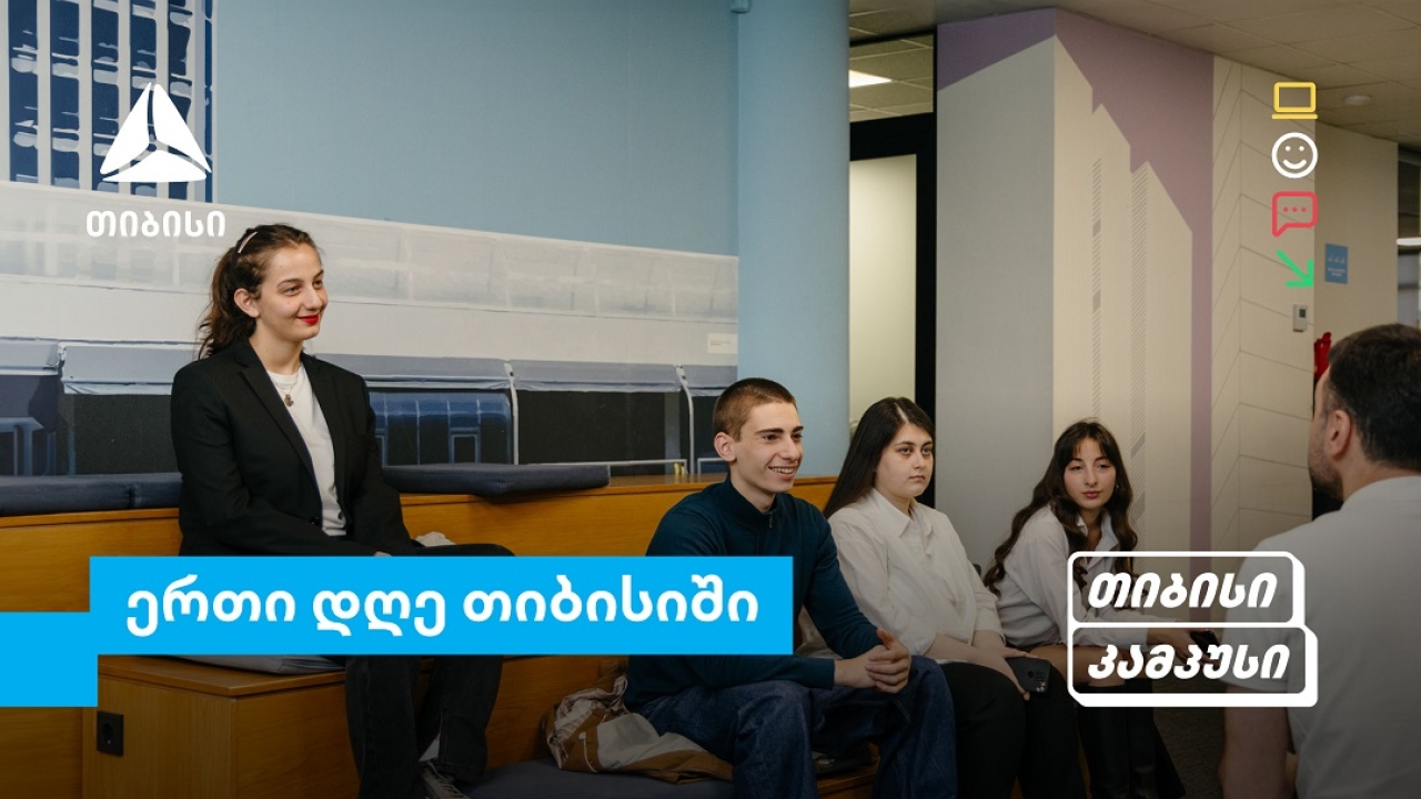 თიბისი კამპუსის სტუდენტების ერთი დღე თიბისიში - გამოცდილება რეალურ სამუშაო გარემოში