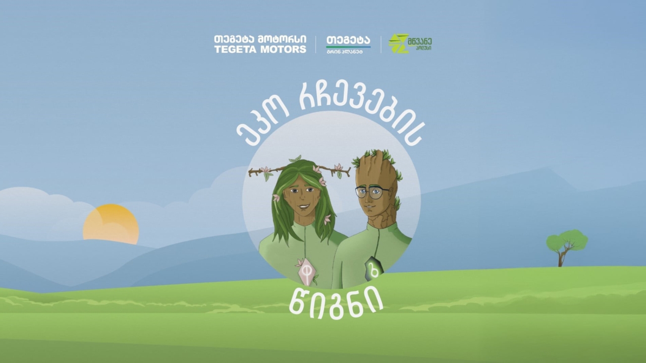 წიგნი ეკოცნობიერების ამაღლებისთვის - „თეგეტასა“ და „მწვანე პოლუსის“ კოლაბორაცია