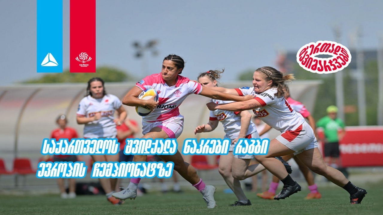 ხორვატიის შემდეგ გერმანია - საქართველოს 7-ქალა ნაკრები რაგბი ევროპის ჩემპიონატზე ასპარეზობას აგრძელებს