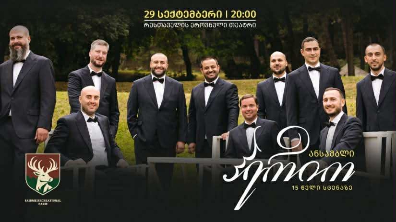 „საირმეს რეკრეაციული ფერმის“ მხარდაჭერით ანსამბლ „ჰერიოს“ 15 წლის საიუბილეო კონცერტი გაიმართება