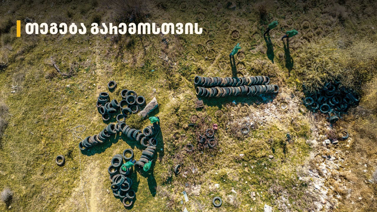 2 000-მდე მეორადი საბურავი - „თეგეტამ“ გიორგიწმინდის დასახლება საავტომობილო ნარჩენებისგან გაწმინდა