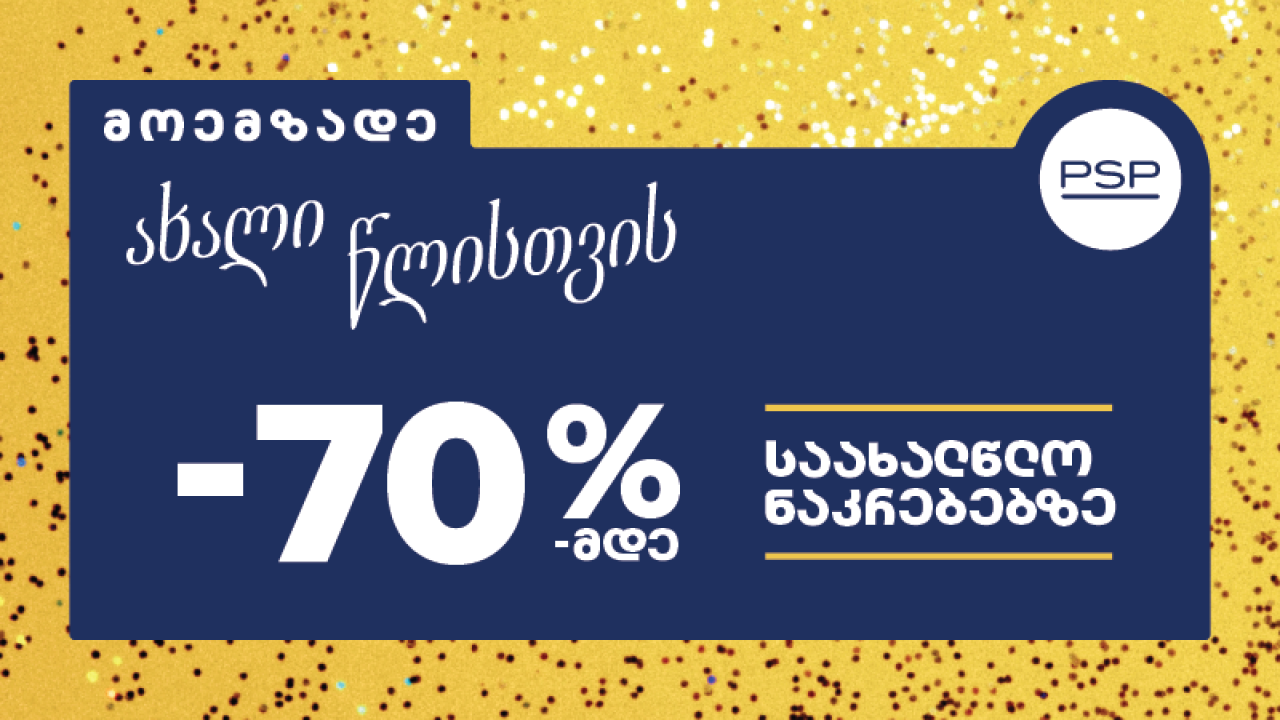მოემზადეთ ახალი წლისთვის - PSP-ში საახალწლო შეთავაზებები დაიწყო!