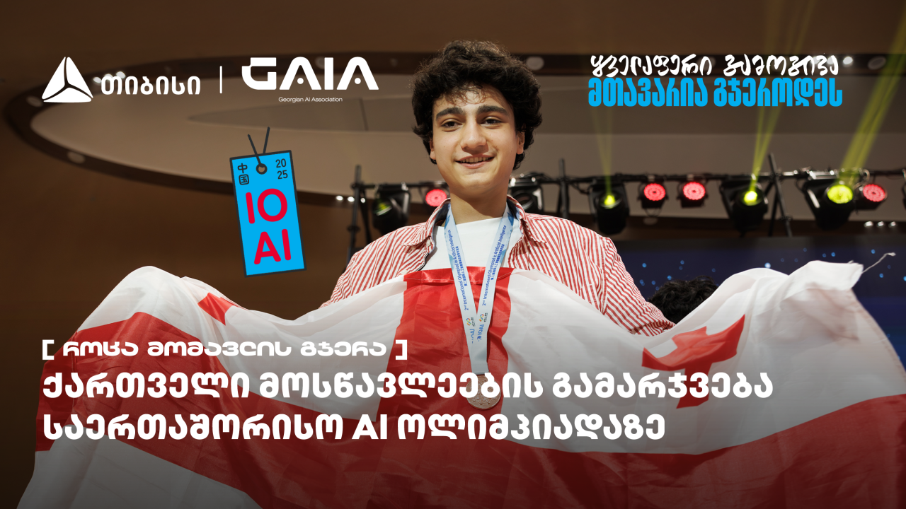 ქართველი მოსწავლეები ხელოვნური ინტელექტის საერთაშორისო ოლიმპიადის გამარჯვებულებს შორის არიან - საქართველოს ნაკრების მხარდამჭერია თიბისი