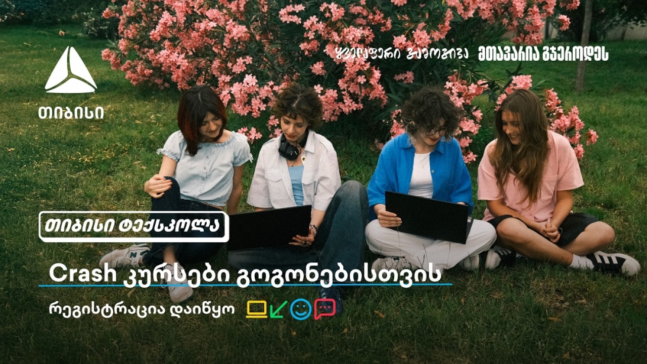 თიბისი გოგონებს ტექსფეროში ახალი შესაძლებლობების კარს უღებს და მათ ზაფხულში Crash კურსების გავლას სთავაზობს