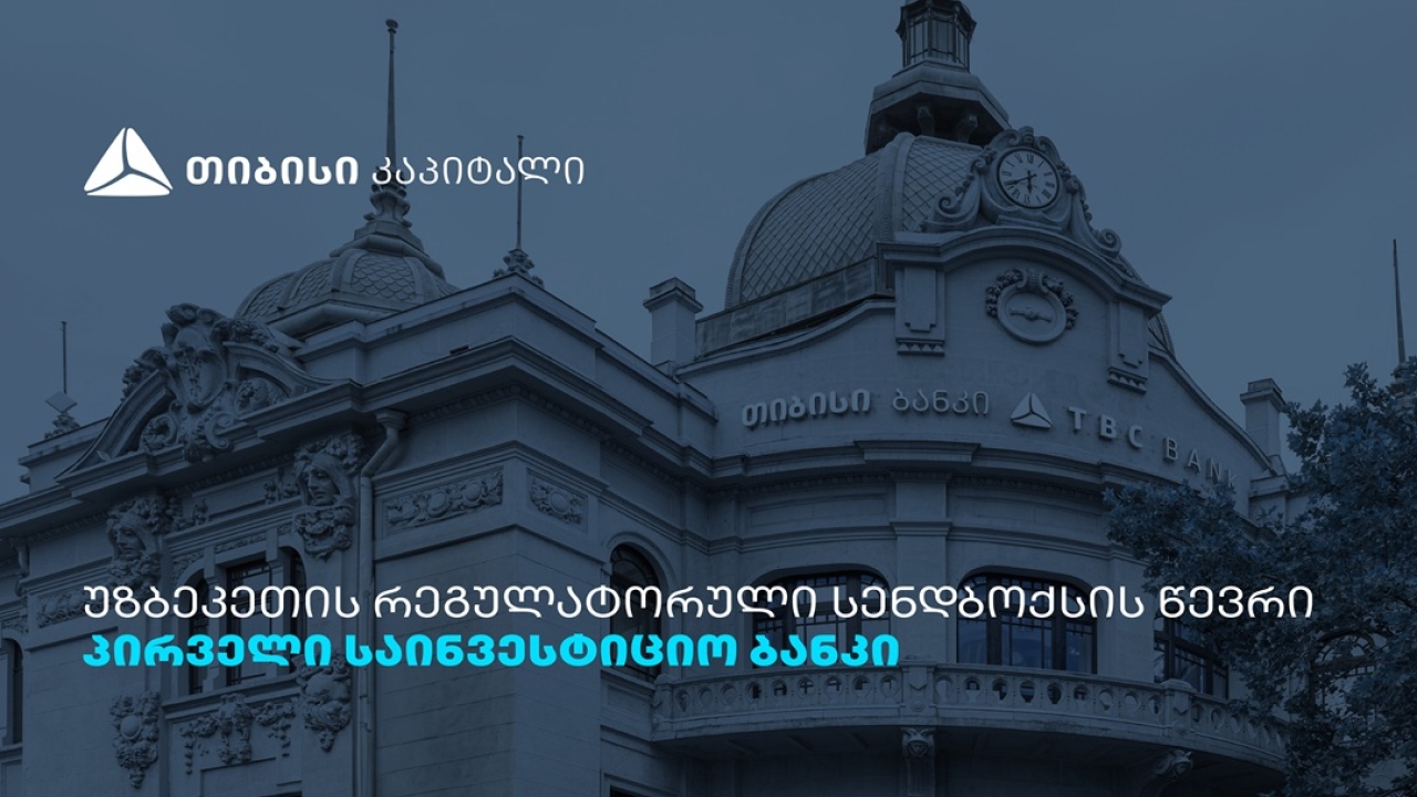 თიბისი კაპიტალი ინვესტორებისთვის უზბეკეთის კაპიტალის ბაზარზე წვდომას აფართოებს