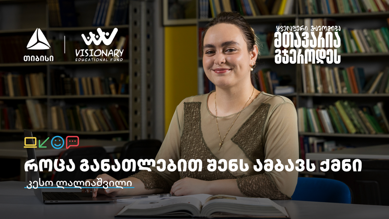 თიბისის განათლების შესაძლებლობები სტუდენტებისთვის: გაიცანით კესო ლალიაშვილი