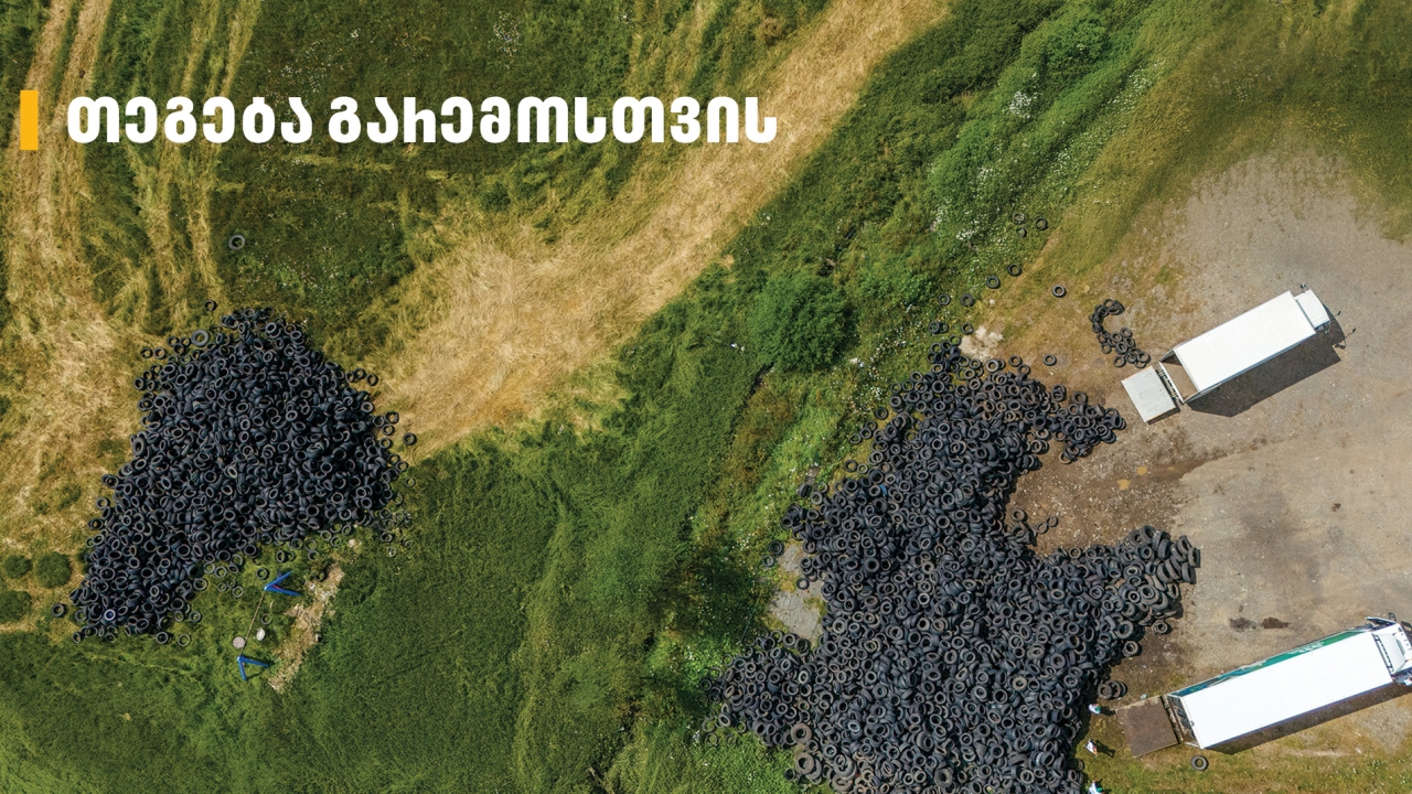 „თეგეტა მოტორსი“ გარემოსთვის - დაბა ბაკურიანი საავტომობილო ნარჩენებისგან გაწმენდილია