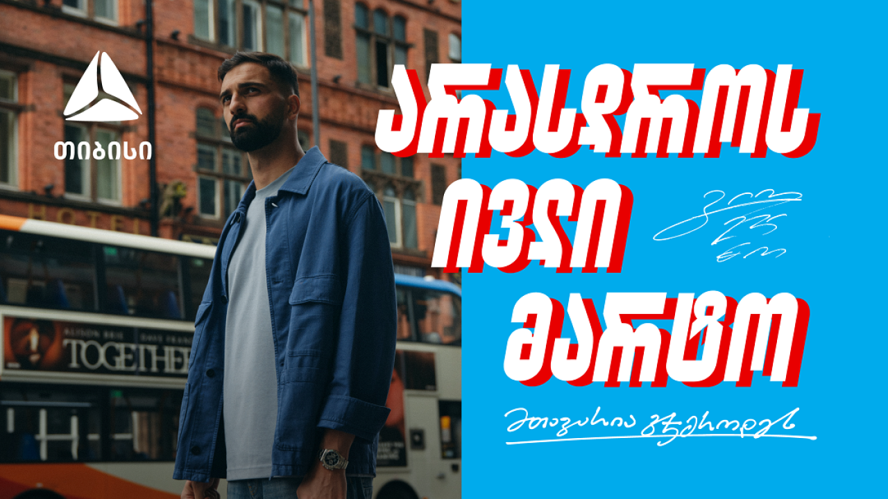 შენ არასდროს ივლი მარტო - გიორგი მამარდაშვილი x თიბისი