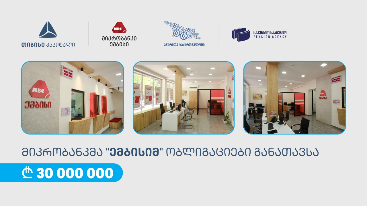 თიბისი კაპიტალის მხარდაჭერით, „ემბისიმ“ 30 მილიონი ლარის ობლიგაციები განათავსა