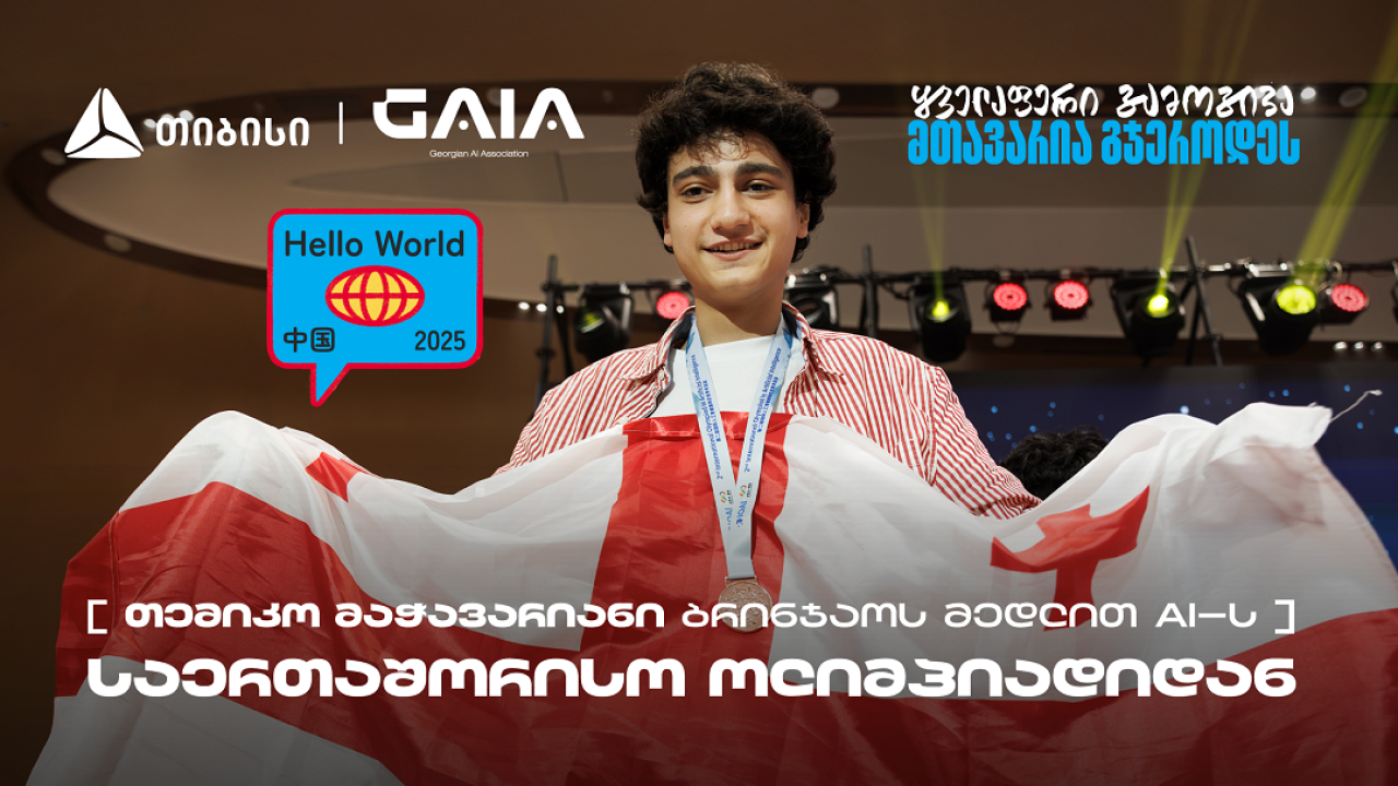 თემიკო მაჭავარიანმა AI-ის საერთაშორისო ოლიმპიადაზე ბრინჯაოს მედალი მოიპოვა -  საქართველოს ნაკრების მხარდამჭერია თიბისი