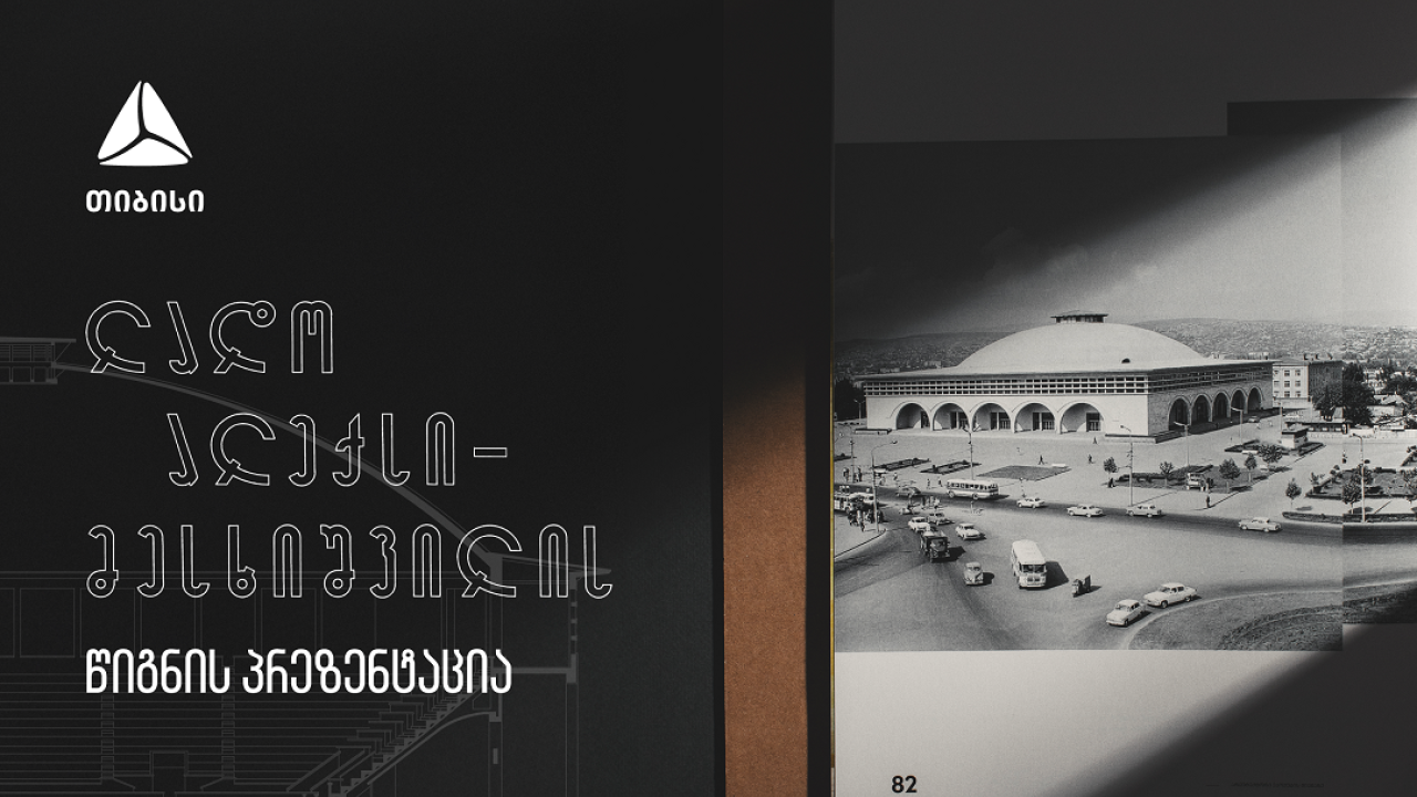 თიბისის მხარდაჭერით ლადო ალექსი-მესხიშვილის წიგნი გამოიცა