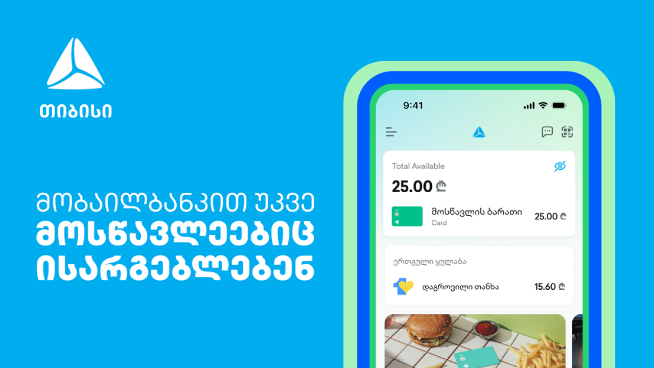თიბისი მობაილბანკით მოსწავლეებიც ისარგებლებენ