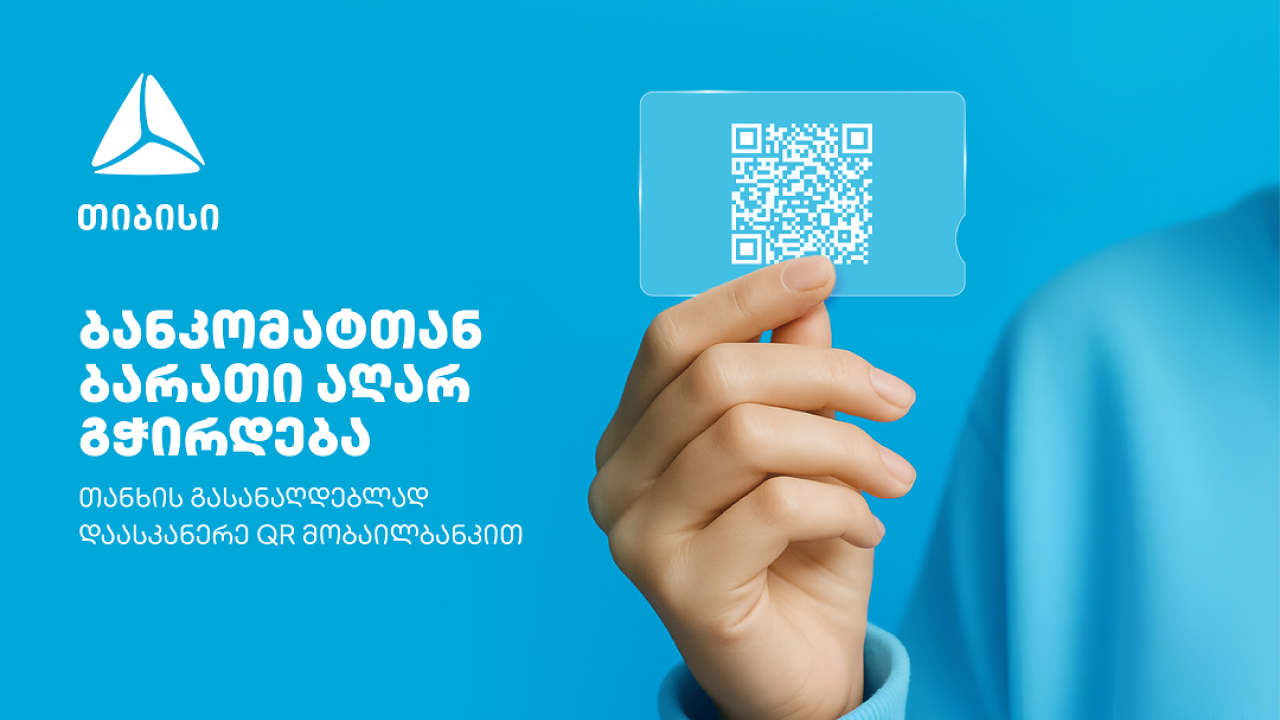 გაანაღდე თანხა ბარათისა და პინ კოდის გარეშე მარტივად - თიბისის მობაილბანკიდან