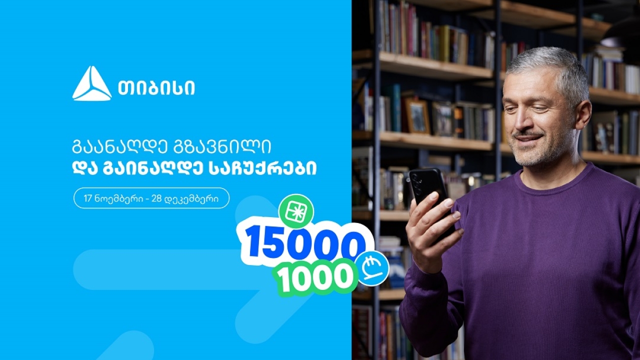 ჩაერთე თიბისის ფულადი გზავნილის განაღდების წინასაახალწლო გათამაშებაში
