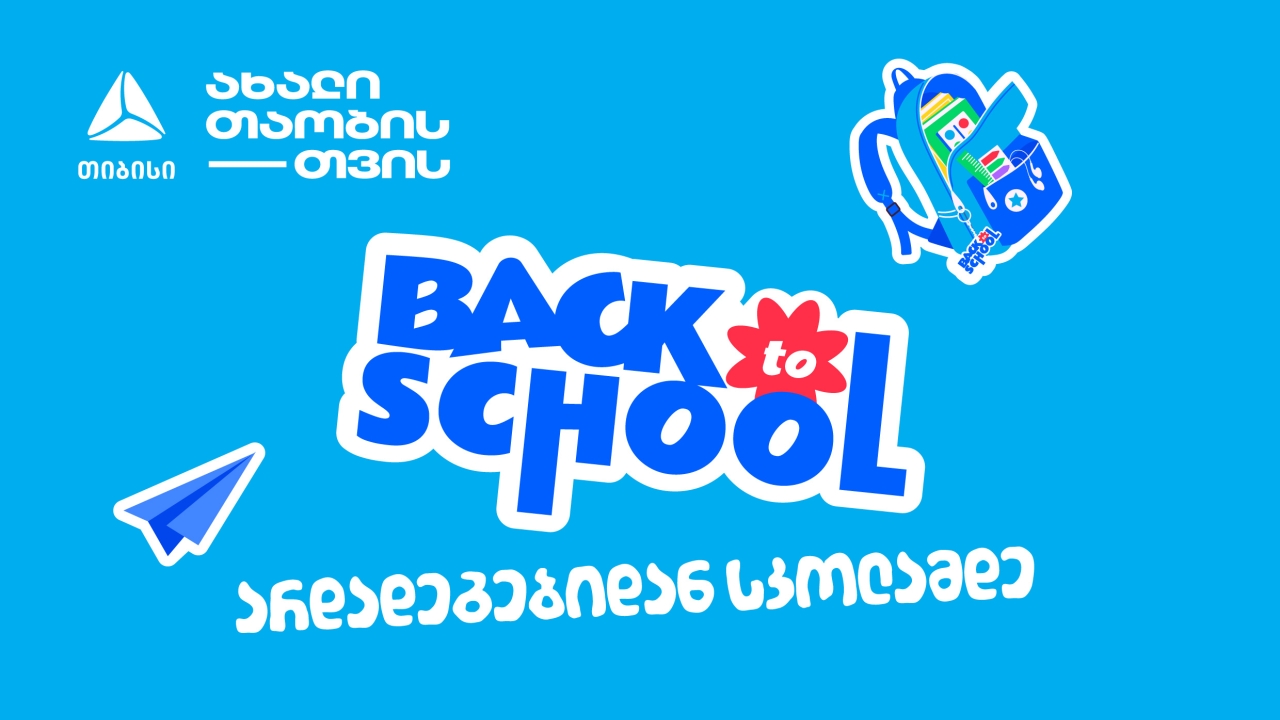 არდადეგებიდან სკოლამდე - მოემზადე ახალი სასწავლო წლისთვის თიბისისთან ერთად