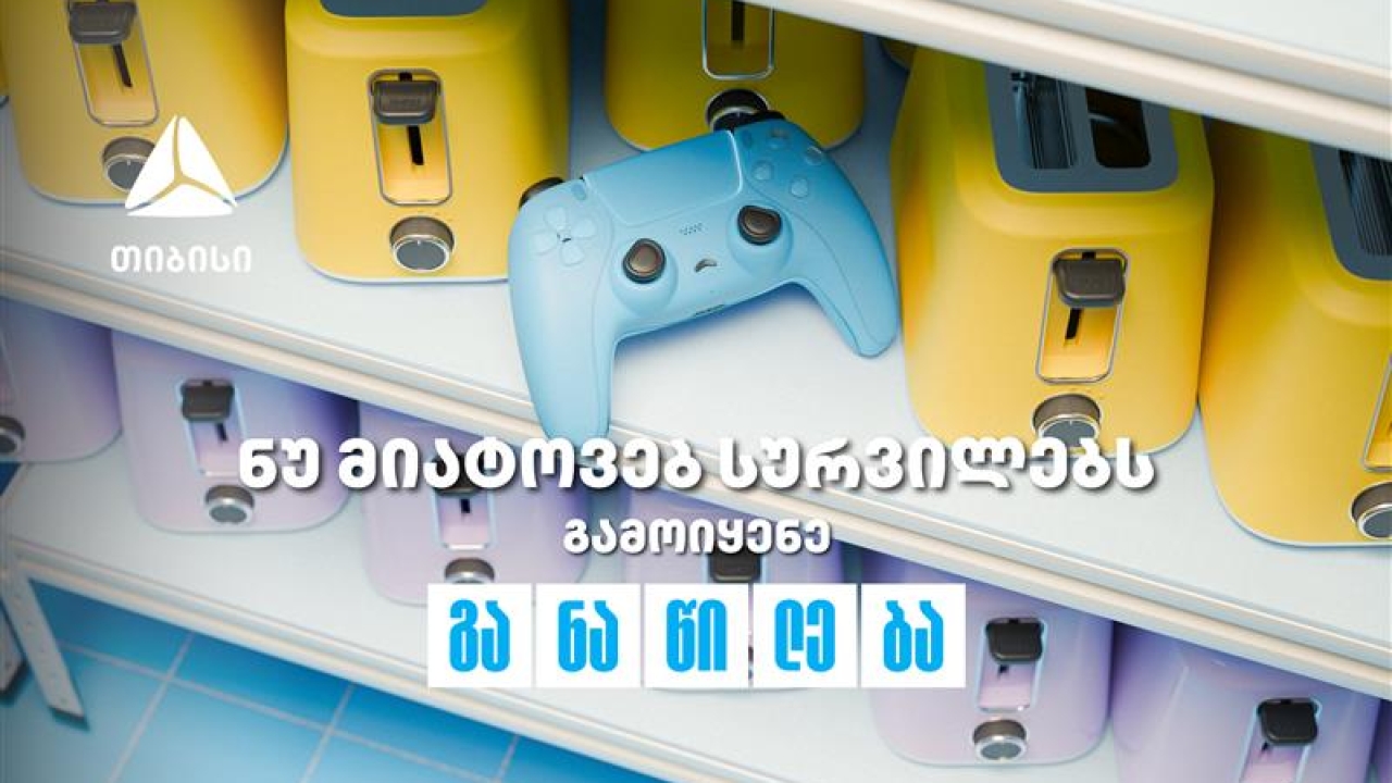 ნუ მიატოვებ სურვილებს - აისრულე თიბისი განაწილებით